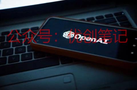 OpenAI 将终止对中国服..情报-搞钱线报📢论坛-网创交流-优创圈